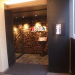 なんば千日前 焼肉処 又来家 - 