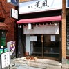 麺屋 薫風