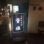 蕎麦Diningすが - 