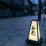 ミクニ - 灯篭
      2016.06撮影