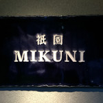 ミクニ - 銘板「MIKUNI」
      2016.06撮影