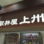 駅弁屋上州　上州３号店 - 