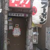 すごい煮干ラーメン凪 新宿ゴールデン街店本館