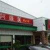阿羅漢 本店