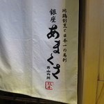 銀座 あまくさ 青山外苑 - 
