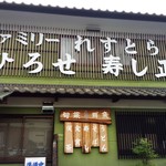 ファミリーれすとらん ひろせ 寿し正 - （2016.6）外観