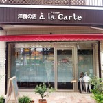 アラカルト - 店の外観