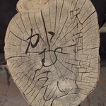 味酒 かむなび - 屋号の銘板