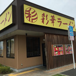 彩華ラーメン - 