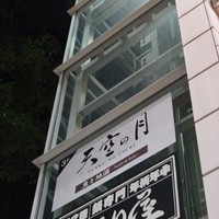 天空の月 渋谷 - 