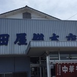 森田屋総本店 - 