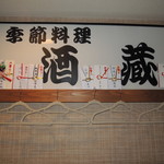 Ryougokubashi Edo - 以前この場所で飾られていたお店の看板