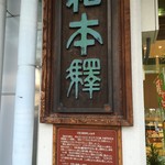 蔵のむこう - 松本駅