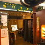 龍口酒家 本店 - 