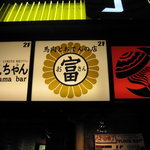 お富さん - 2Fへ。