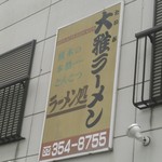 大雅ラーメン - この看板の下にお店が。