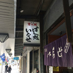 いなせ寿司 弘明寺店 - 