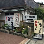 志の島西店 - 