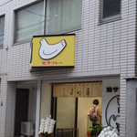 豊島屋 - 