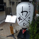 葉山 わさび - この提燈が目印