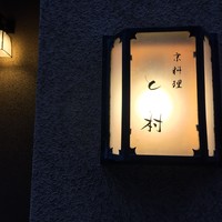 と村 - 