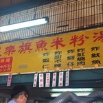 民楽旗魚米粉湯 - 