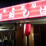 おおしば - 店舗外観