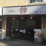 ラーメン神 - 店舗外観