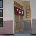 蕎麦の館がびの - 外観