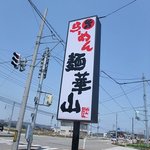 麺華山 高岡本店 - 