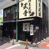 麺屋武蔵 武骨 御徒町店