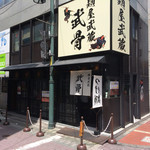 麺屋武蔵 武骨 御徒町店 - 