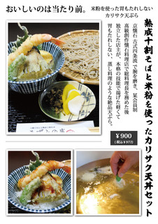 Azumino An - 熟成十割蕎麦とカリサク天丼のセット