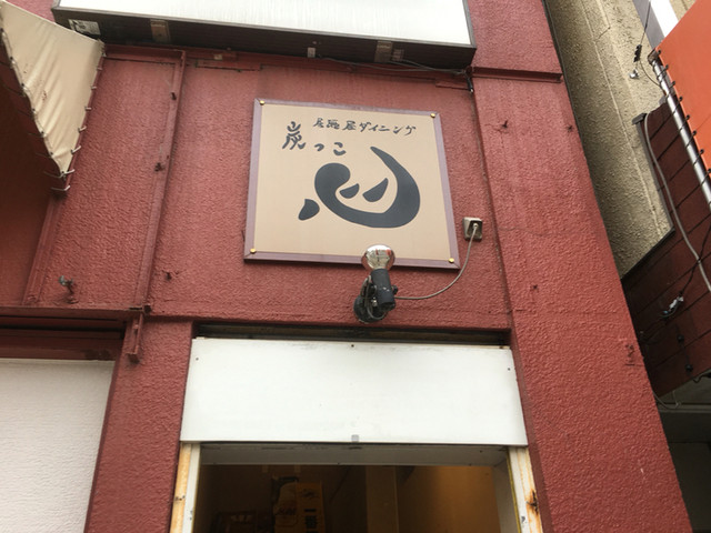 呑み処 心（ノミドコロココロ） &ndash; 遠野の本格居酒屋で地元料理とおもてなしを堪能