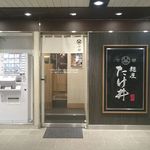 京都 麺屋たけ井 - 外観