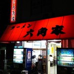 ラーメン六角家 - 戸塚駅から少し離れてます。