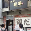 麺屋 極鶏 一乗寺本店