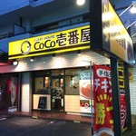 CoCo壱番屋 - 