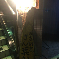 あそび割烹 さん葉か - 