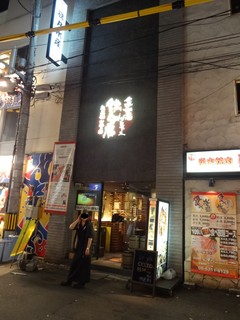 Tetsujinnomise - 店の外観