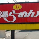 ３番ラーメン - 