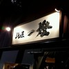 麺屋一燈
