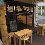 海鮮酒場 魚波 - 