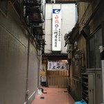 大衆割烹 三州屋 - この路地は三州屋の世界への入り口