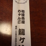 相撲茶屋ちゃんこ 龍ケ浜 - 箸袋