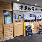 Hakatajuugoramen - 「博多15ラーメン」さんの外観。ちと分かりにくい場所にありますが、商店街にも看板がありますので。