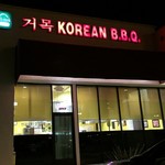 Guh Mok Korean BBQ - 