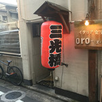 炉ばた 三光橋 - 