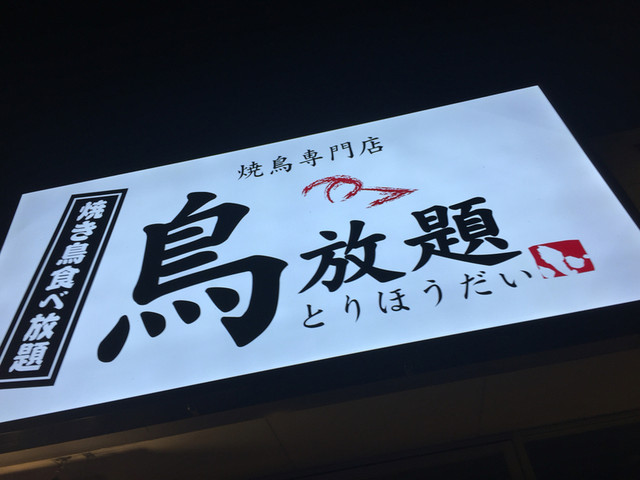 閉店 鳥放題 宇都宮インターパーク店 雀宮 焼鳥 食べログ