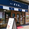 するが 南流山店